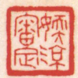 陈巨来媆涼審定书法图片
