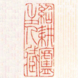 陈巨来紹耕盧主人臧书法图片