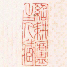 陈巨来紹耕盧主人臧书法图片