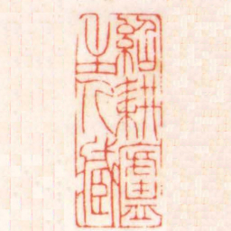 陈巨来紹耕盧主人臧书法图片