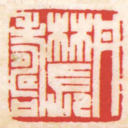 陈巨来丹林長壽书法图片