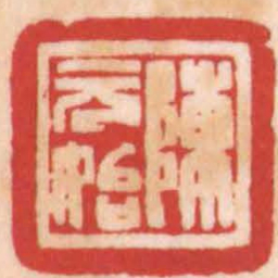 陈巨来陳元始书法图片