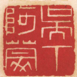 陈巨来吳下阿蒙书法图片