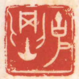 陈巨来克剛书法图片