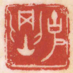 陈巨来克剛书法图片