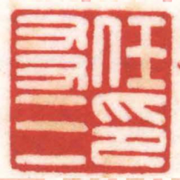 陈巨来任友三印书法图片