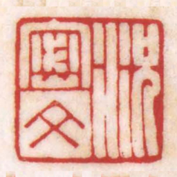 陈巨来況密文书法图片
