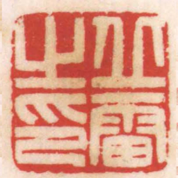 陈巨来丘雷之印书法图片