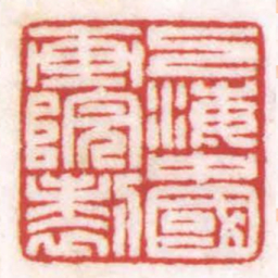 陈巨来上海中國画院製书法图片