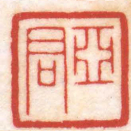 陈巨来亞君书法图片