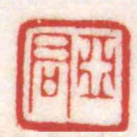 陈巨来亞君书法图片