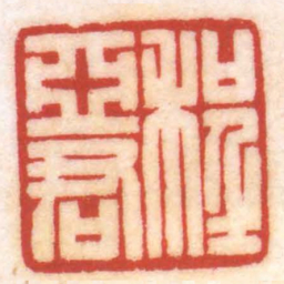 陈巨来程亞君书法图片