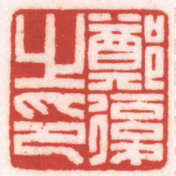 陈巨来鄭復之印书法图片