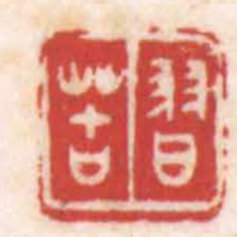 陈巨来習苦书法图片