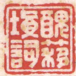 陈巨来醜簃填詞书法图片