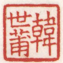 陈巨来韓世莆书法图片