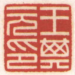 陈巨来王其元印书法图片