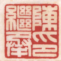 陈巨来陳繼承印书法图片