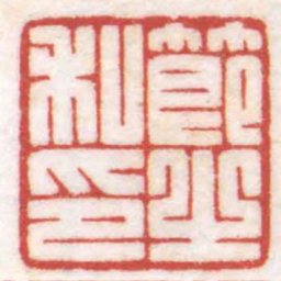 陈巨来節之之印书法图片