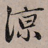 赵孟頫凉书法图片