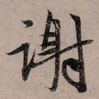 赵孟頫谢书法图片
