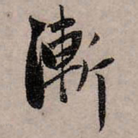 赵孟頫渐书法图片