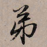 赵孟頫弟书法图片