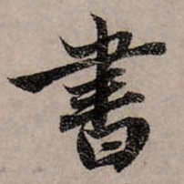 赵孟頫书书法图片