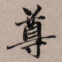 赵孟頫尊书法图片