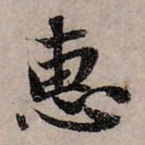 赵孟頫惠书法图片