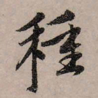 赵孟頫种书法图片