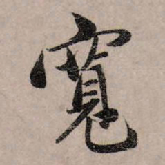 赵孟頫宽书法图片