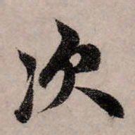 赵孟頫次书法图片