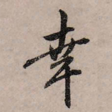 赵孟頫幸书法图片