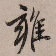 赵孟頫雍书法图片