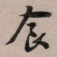 赵孟頫食书法图片