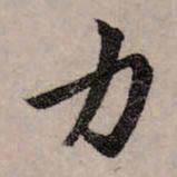 赵孟頫力书法图片