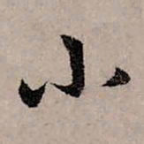 赵孟頫小书法图片