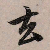 赵孟頫去书法图片