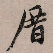 赵孟頫厝书法图片
