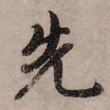 赵孟頫先书法图片