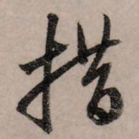 赵孟頫措书法图片