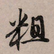 赵孟頫粗书法图片