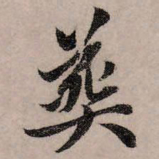 赵孟頫葬书法图片