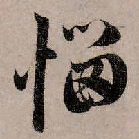 赵孟頫恼书法图片