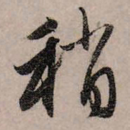 赵孟頫稍书法图片