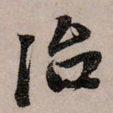 赵孟頫治书法图片
