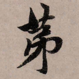 赵孟頫第书法图片