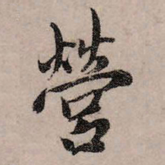 赵孟頫营书法图片