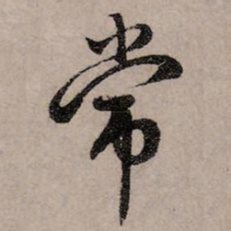 赵孟頫常书法图片
